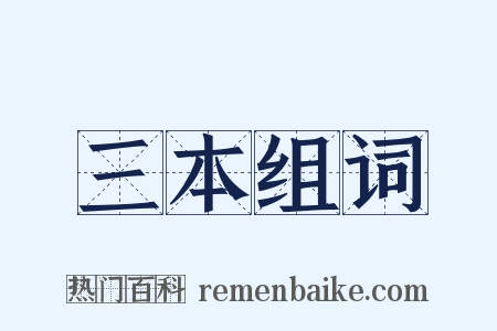 三本组词是什么意思的图片